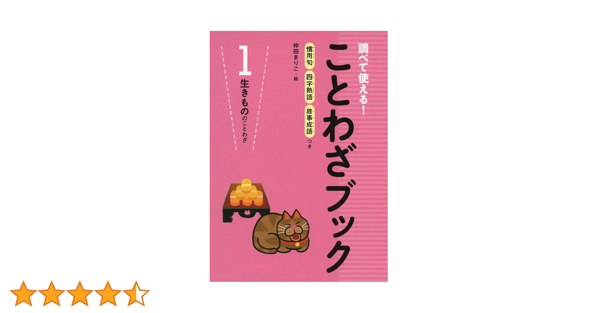 ことわざブック 1: 調べて使える! 慣用句四字熟語故事成語つき
